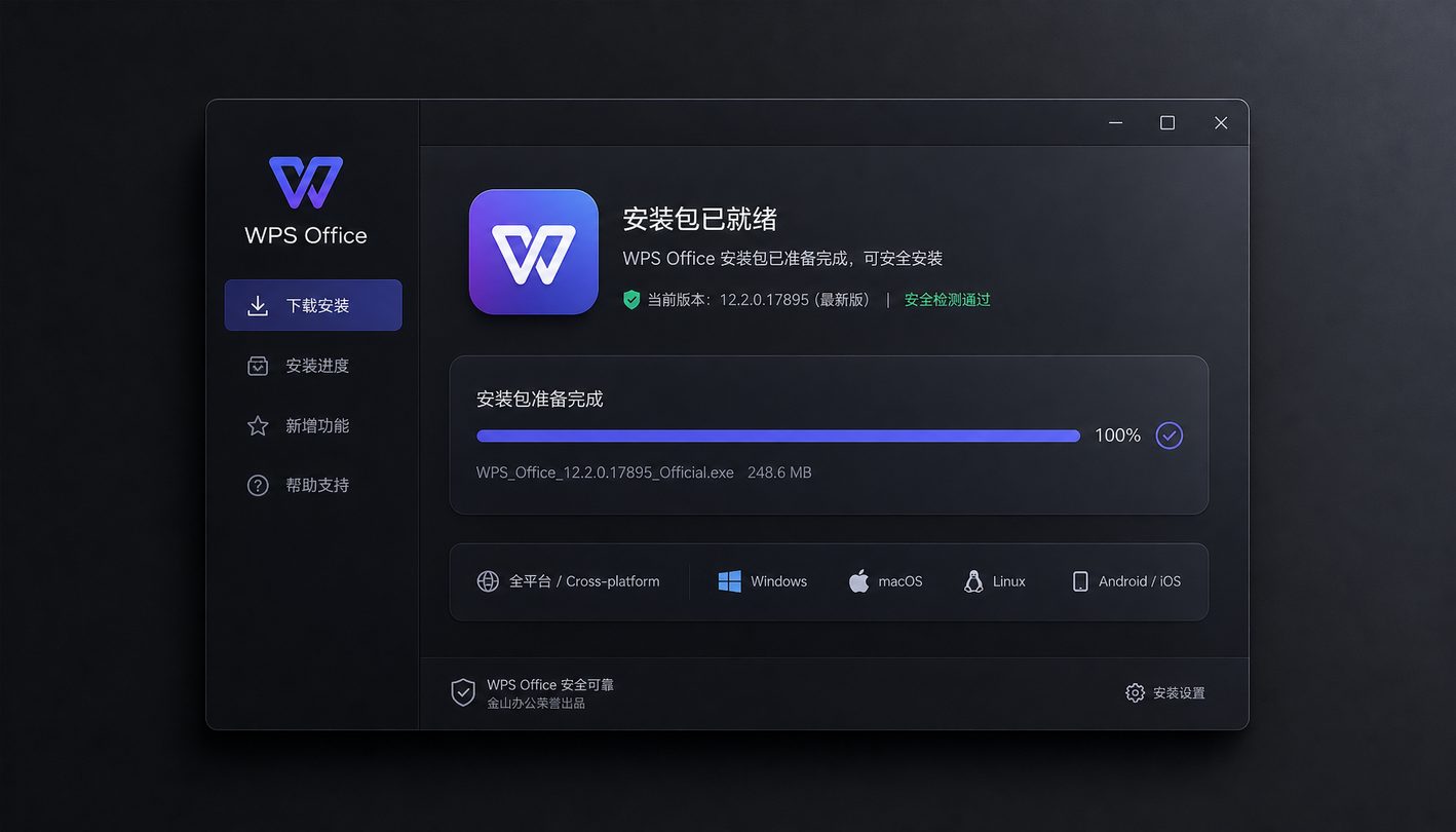 WPS Office 全平台纯净安装包极速下载
